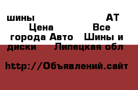 шины  Dunlop Grandtrek  АТ20 › Цена ­ 4 800 - Все города Авто » Шины и диски   . Липецкая обл.